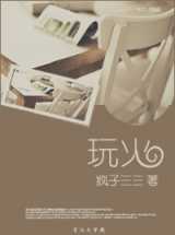 玩火(作者：疯子三三)