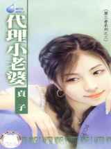 代理小老婆