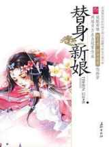 替身新娘有危险