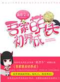 吾家萌夫初养成
