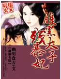 腹黑太子残暴妃