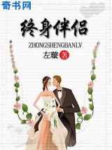 终身伴侣