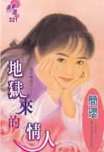 地狱来的情人
