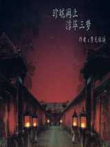 珍珑阙上，浮华三梦