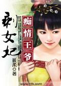 痴情王爷剩女妃