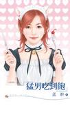 猛男吃到饱