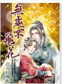 无处不飞花