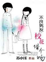 不良男友：校花借个吻
