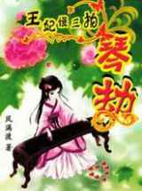 琴魔王妃慢三拍：不怕王出轨