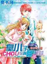 校园欢喜冤家：臭小子，你算哪根蒜