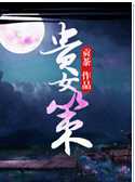 贵女策