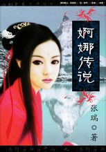 婀娜传说
