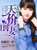 宠婚晚承，总裁的天价前妻