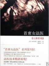 首席女法医之人体农场