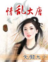 情乱大唐