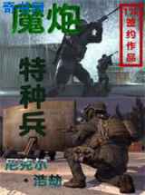 魔炮特种兵