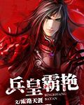 兵皇霸艳