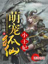 萌宠狐仙小王妃