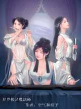异界极品魔法师