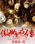 傲世魔戒传