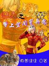 兽人之带上空间穿异界
