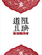 （修仙）道阻且跻