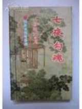 沈胜衣之七夜勾魂