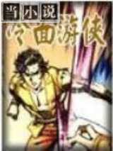冷面游侠