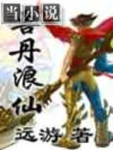 兽丹浪仙