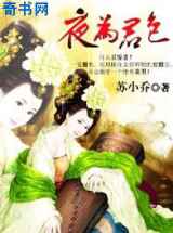 夜为君色：美男万岁万万岁