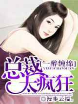 一醉缠绵，总裁太疯狂