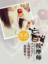 危情游戏：盲女按摩师