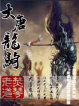 大唐龙骑
