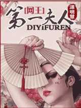 网王之第一夫人