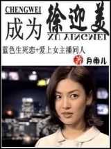 成为徐迎美