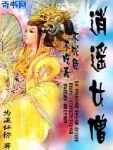 不吃斋不戒色：逍遥女僧
