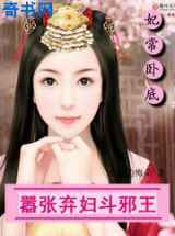 妃常卧底：嚣张弃妇斗邪王
