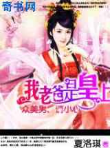 众美男小心：我爸是皇上