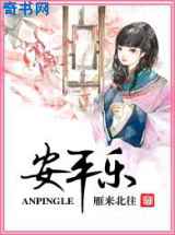 安平乐