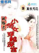 小痞女穿越深宫：凤降龙