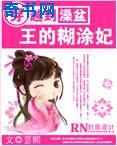 穿越到澡盆：王的糊涂妃