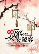 穿越女配安陵容