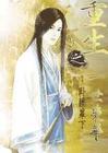 荣华一世