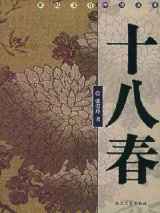 花开十八春