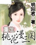 重生桃花漫三国