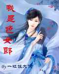 我是色女郎