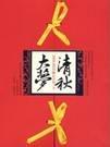 清秋大梦