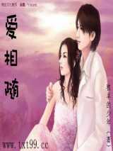 爱相随