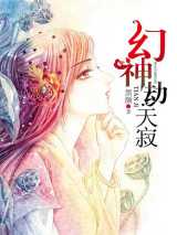幻神劫 天寂