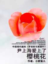 尹上海爱上了樱桃花